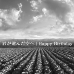 君が選んだ空へ｜Happy Birthday（0010）