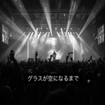 グラスが空になるまで 0008B(ROCK LIVE)